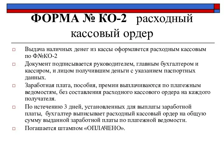 ФОРМА № КО-2 расходный кассовый ордер Выдача наличных денег из кассы оформляется расходным