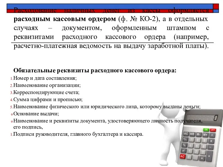 Расходование наличных денег из кассы оформляется расходным кассовым ордером (ф. № КО-2), а