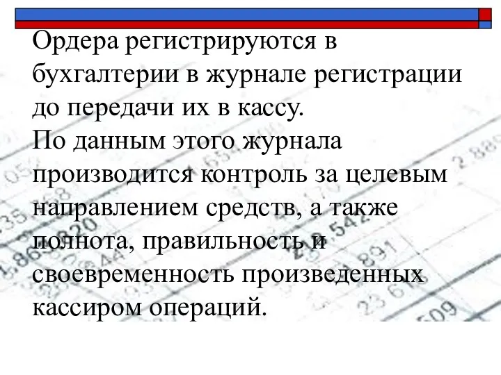 Ордера регистрируются в бухгалтерии в журнале регистрации до передачи их в кассу. По