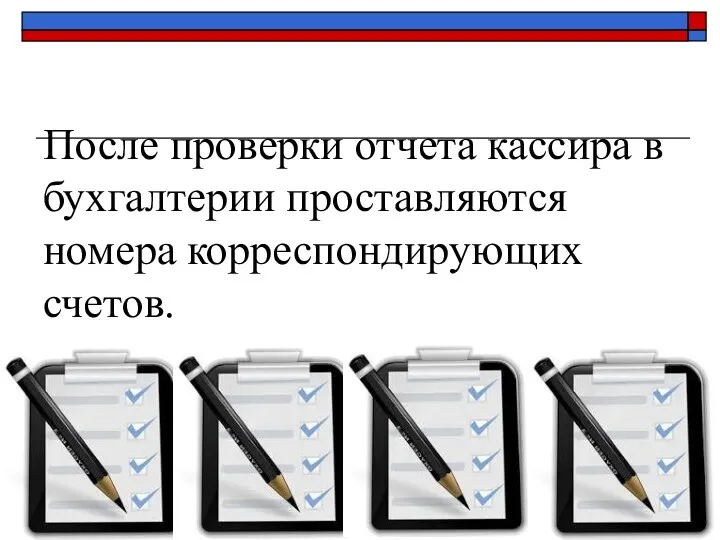 После проверки отчета кассира в бухгалтерии проставляются номера корреспондирующих счетов.