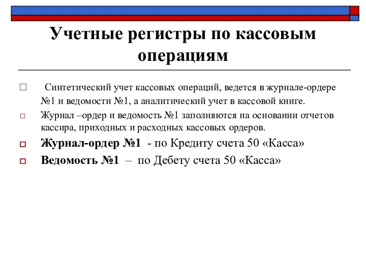 Учетные регистры по кассовым операциям Синтетический учет кассовых операций, ведется в журнале-ордере №1