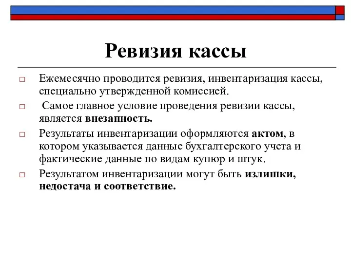 Ревизия кассы Ежемесячно проводится ревизия, инвентаризация кассы, специально утвержденной комиссией.