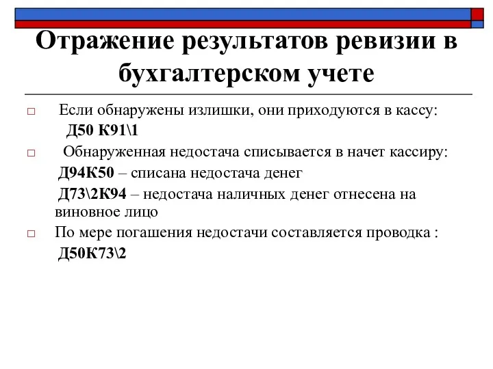 Отражение результатов ревизии в бухгалтерском учете Если обнаружены излишки, они приходуются в кассу: