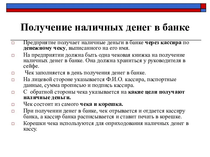 Получение наличных денег в банке Предприятие получает наличные деньги в банке через кассира