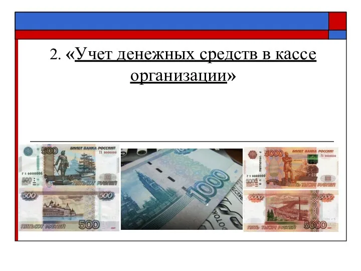 2. «Учет денежных средств в кассе организации»