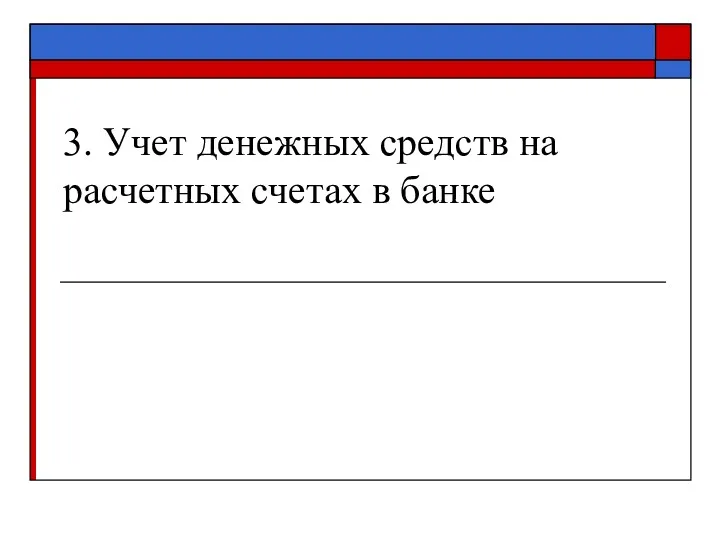 3. Учет денежных средств на расчетных счетах в банке