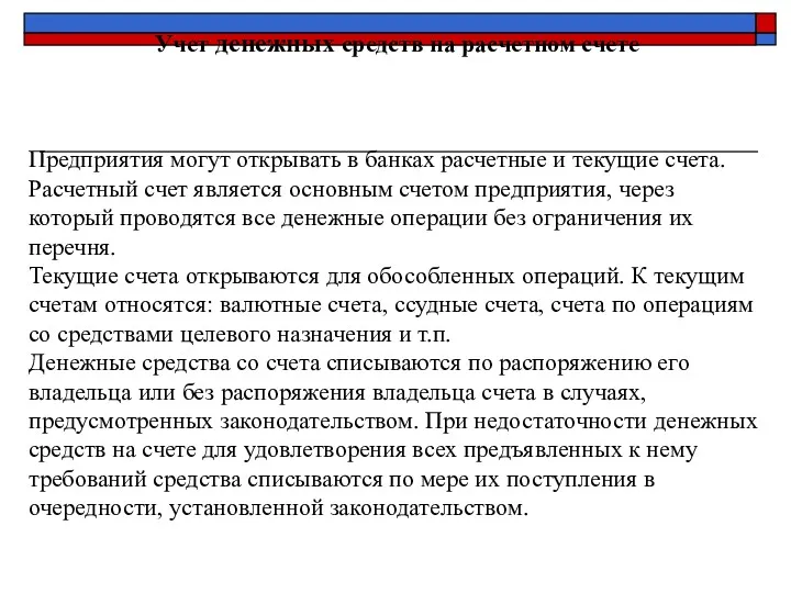 Учет денежных средств на расчетном счете Предприятия могут открывать в