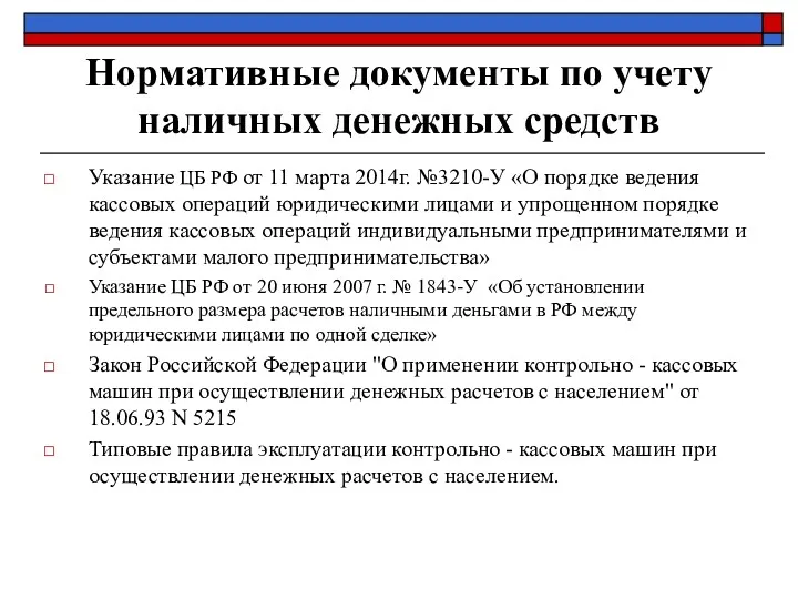 Нормативные документы по учету наличных денежных средств Указание ЦБ РФ от 11 марта