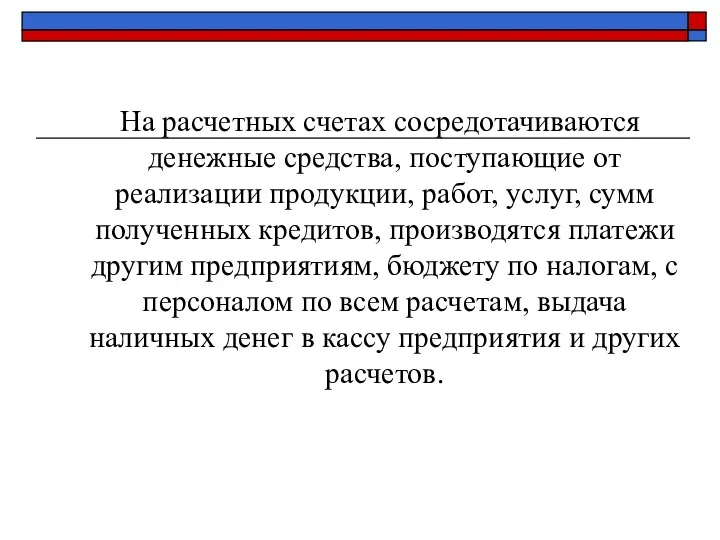 На расчетных счетах сосредотачиваются денежные средства, поступающие от реализации продукции,