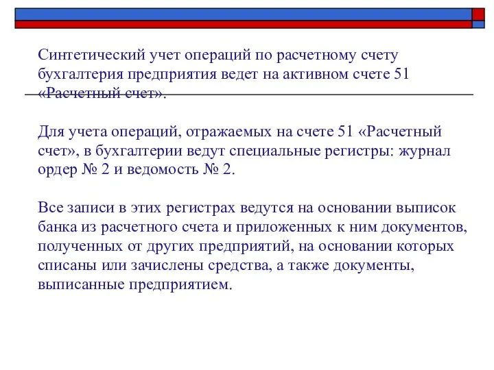 Синтетический учет операций по расчетному счету бухгалтерия предприятия ведет на