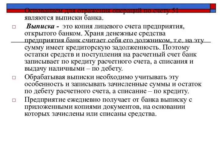 Основанием для отражения операций по счету 51 являются выписки банка. Выписка - это