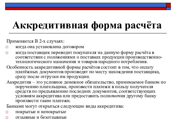 Аккредитивная форма расчёта Применяется В 2-х случаях: когда она установлена договором когда поставщик