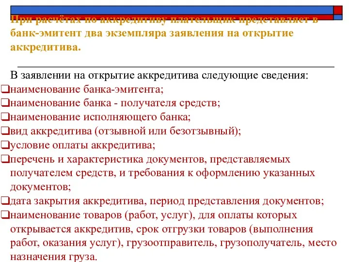 При расчётах по аккредитиву плательщик представляет в банк-эмитент два экземпляра заявления на открытие