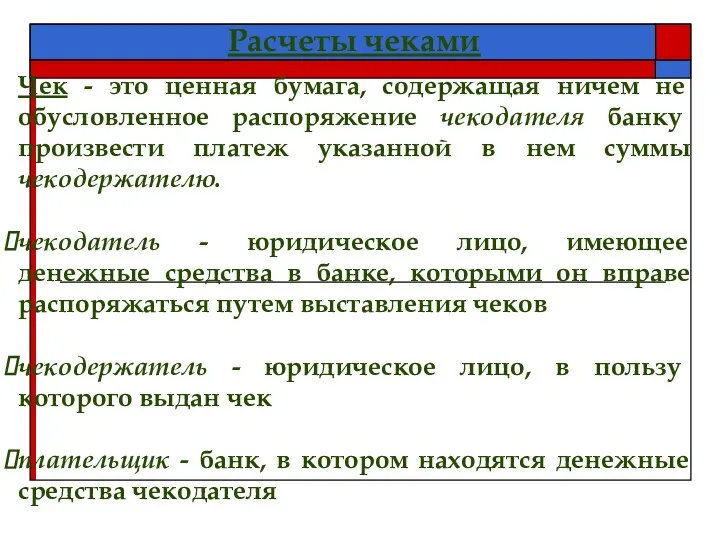 Расчеты чеками Чек - это ценная бумага, содержащая ничем не обусловленное распоряжение чекодателя