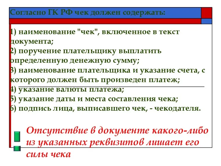 Согласно ГК РФ чек должен содержать: 1) наименование "чек", включенное в текст документа;