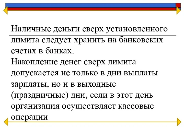 Наличные деньги сверх установленного лимита следует хранить на банковских счетах