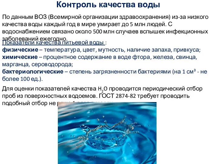 Контроль качества воды По данным ВОЗ (Всемирной организации здравоохранения) из-за