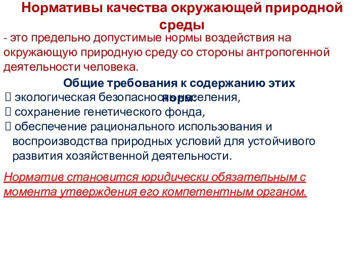 Нормативы качества окружающей природной среды - это предельно допустимые нормы