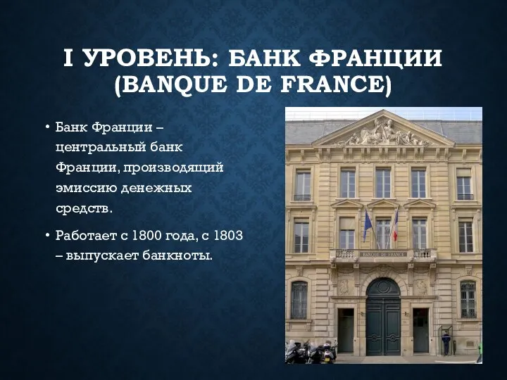 I УРОВЕНЬ: БАНК ФРАНЦИИ (BANQUE DE FRANCE) Банк Франции –