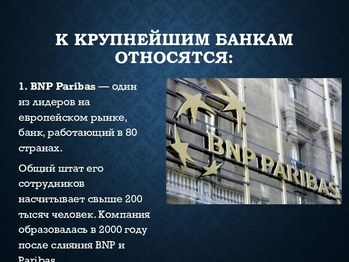 К КРУПНЕЙШИМ БАНКАМ ОТНОСЯТСЯ: 1. BNP Paribas — один из