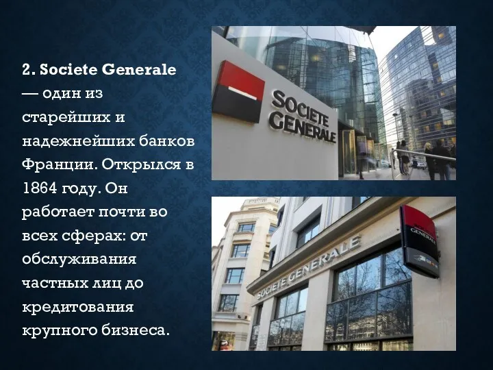 2. Societe Generale — один из старейших и надежнейших банков