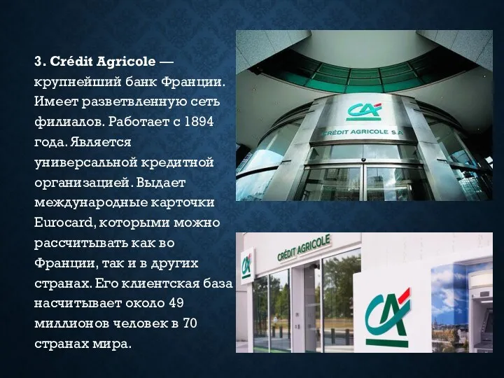 3. Crédit Agricole — крупнейший банк Франции. Имеет разветвленную сеть