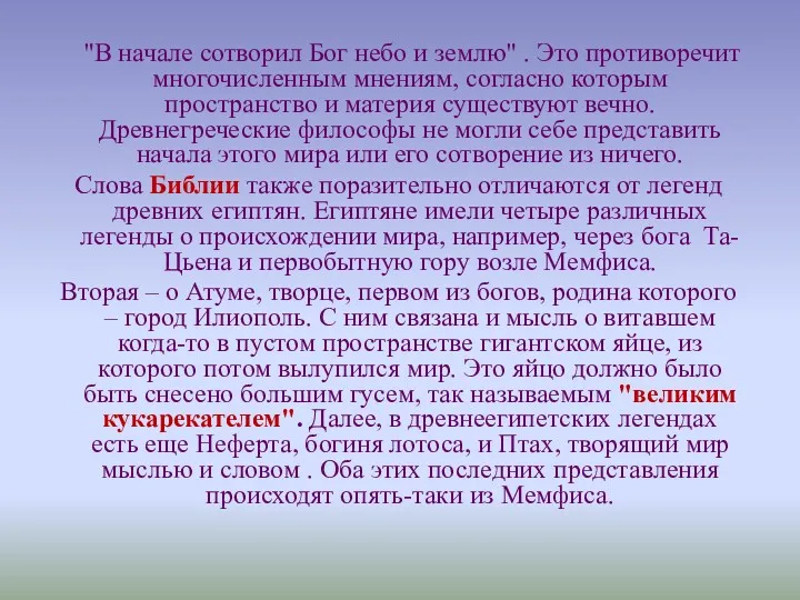 "В начале сотворил Бог небо и землю" . Это противоречит