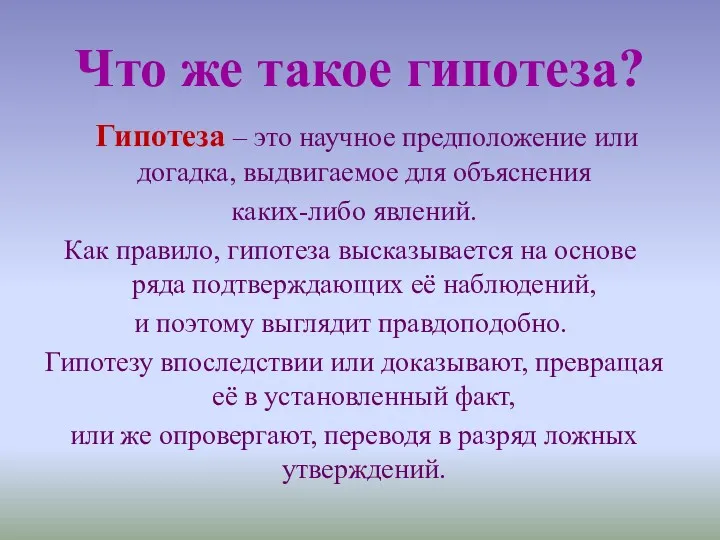 Что же такое гипотеза? Гипотеза – это научное предположение или