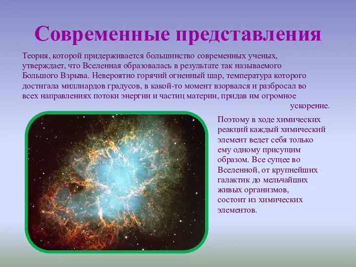 Современные представления Теория, которой придерживается большинство современных ученых, утверждает, что