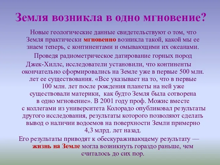 Земля возникла в одно мгновение? Новые геологические данные свидетельствуют о