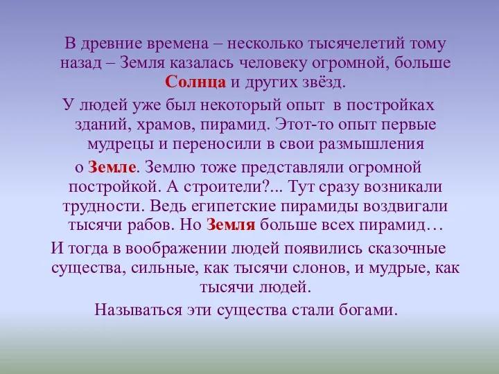 В древние времена – несколько тысячелетий тому назад – Земля