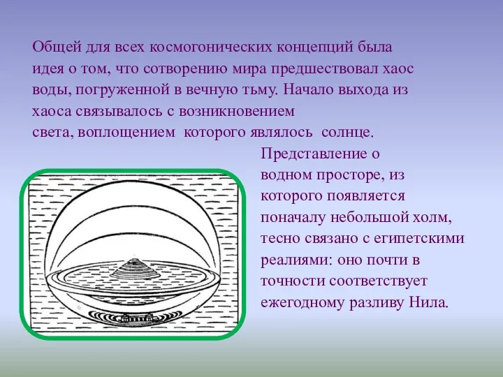 Общей для всех космогонических концепций была идея о том, что