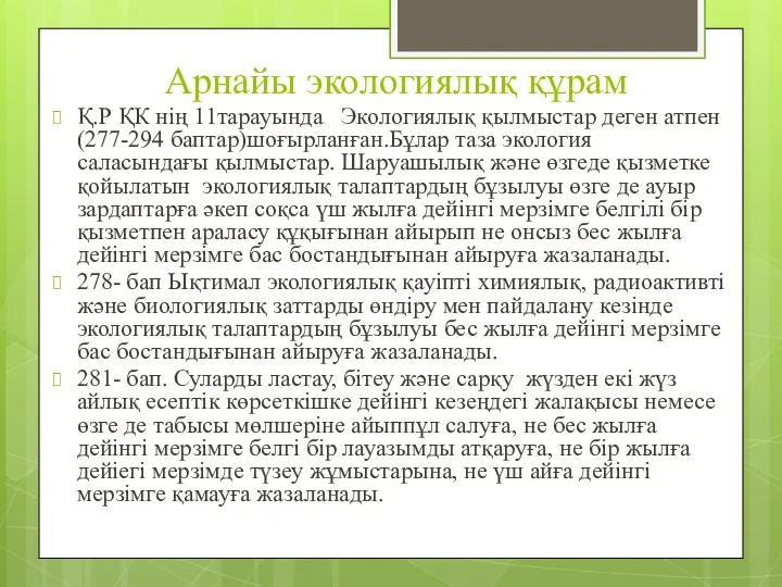 Арнайы экологиялық құрам Қ.Р ҚК нің 11тарауында Экологиялық қылмыстар деген атпен (277-294 баптар)шоғырланған.Бұлар