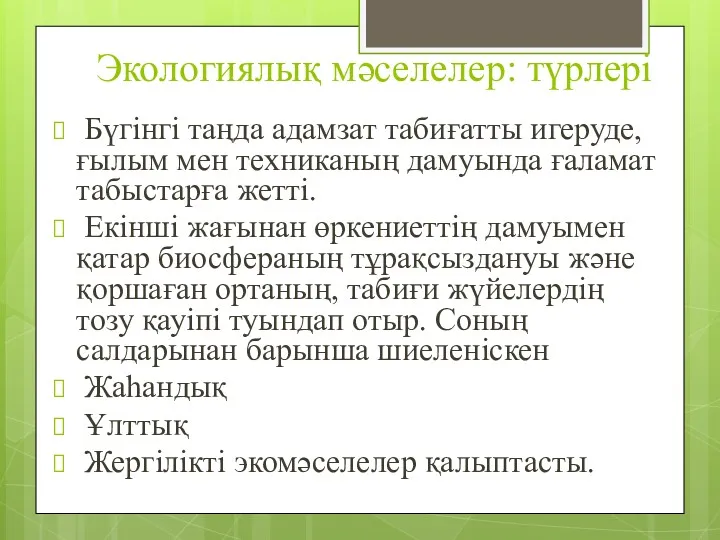 Экологиялық мәселелер: түрлері Бүгінгі таңда адамзат табиғатты игеруде, ғылым мен техниканың дамуында ғаламат