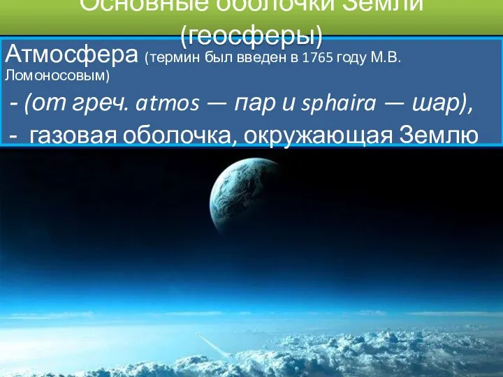 Атмосфера (термин был введен в 1765 году М.В. Ломоносовым) (от