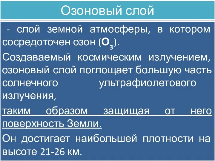 Озоновый слой - слой земной атмосферы, в котором сосредоточен озон