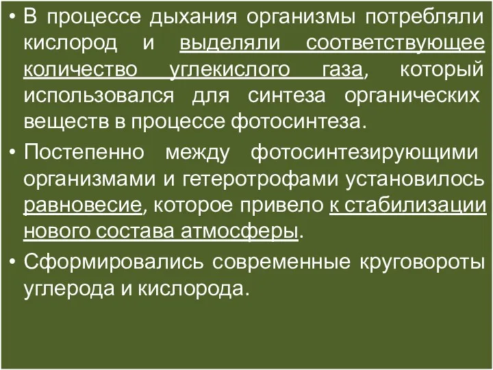 В процессе дыхания организмы потребляли кислород и выделяли соответствующее количество