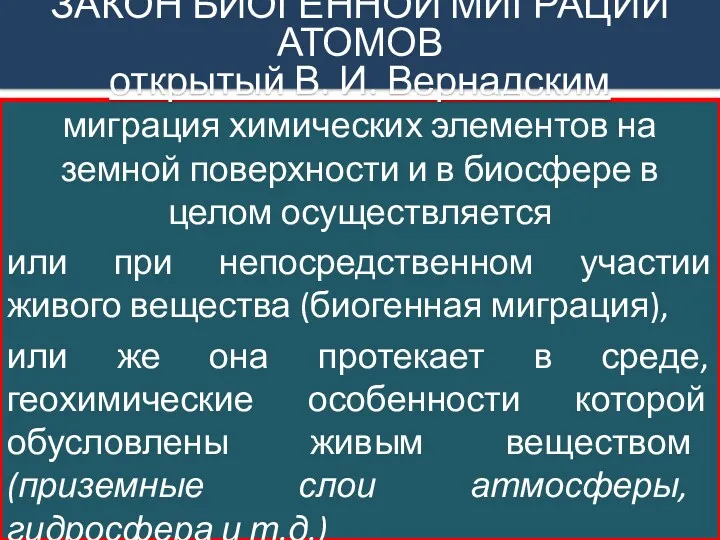 миграция химических элементов на земной поверхности и в биосфере в