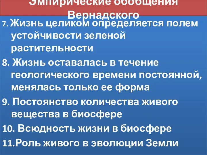 7. Жизнь целиком определяется полем устойчивости зеленой растительности 8. Жизнь