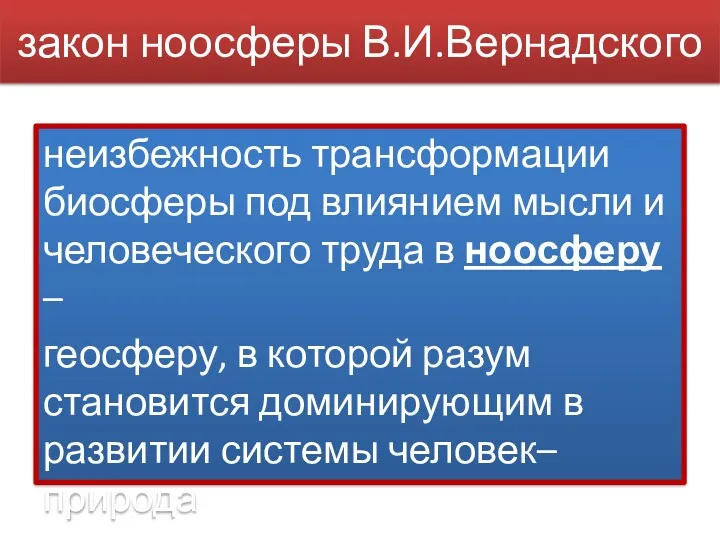 закон ноосферы В.И.Вернадского неизбежность трансформации биосферы под влиянием мысли и