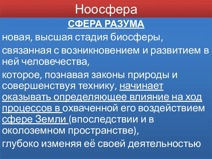 Ноосфера СФЕРА РАЗУМА новая, высшая стадия биосферы, связанная с возникновением