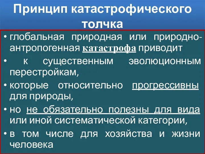 Принцип катастрофического толчка глобальная природная или природно-антропогенная катастрофа приводит к