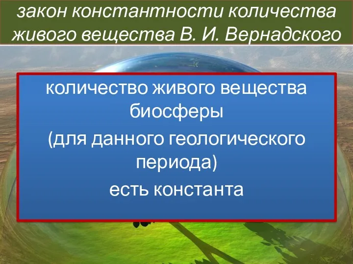 закон константности количества живого вещества В. И. Вернадского количество живого