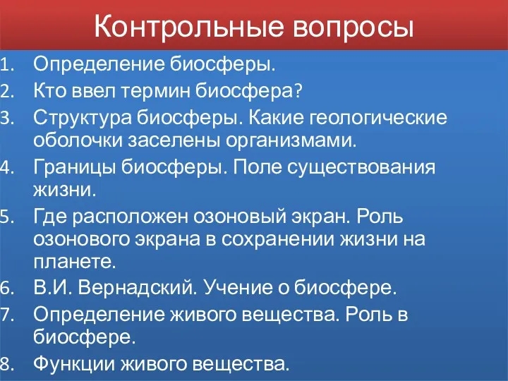 Контрольные вопросы Определение биосферы. Кто ввел термин биосфера? Структура биосферы.