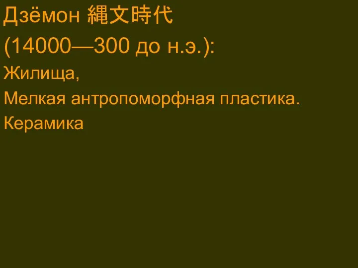 . Дзёмон 縄文時代 (14000—300 до н.э.): Жилища, Мелкая антропоморфная пластика. Керамика