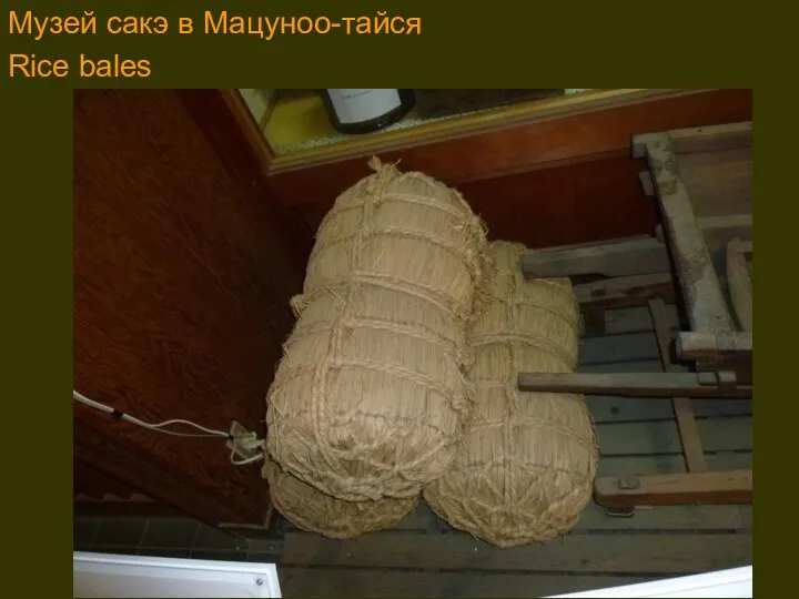 . Музей сакэ в Мацуноо-тайся Rice bales