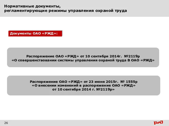 Нормативные документы, регламентирующие режимы управления охраной труда 26 Распоряжение ОАО