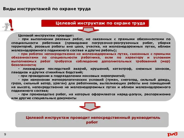 Виды инструктажей по охране труда 9 Целевой инструктаж проводят: - при выполнении разовых