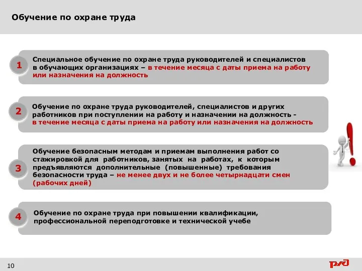 Обучение по охране труда 10 Обучение по охране труда руководителей, специалистов и других