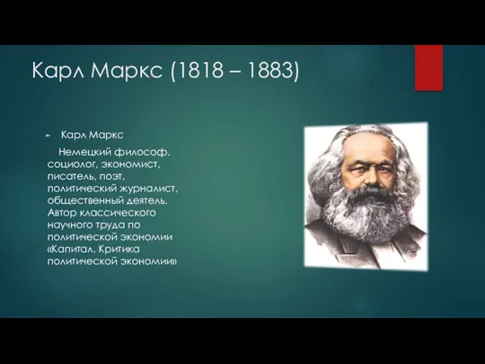 Карл Маркс (1818 – 1883) Карл Маркс Немецкий философ, социолог,